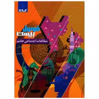 کتاب مطالعات اجتماعی هفتم فرمول بیست (8601) اثر زهرا مروتی