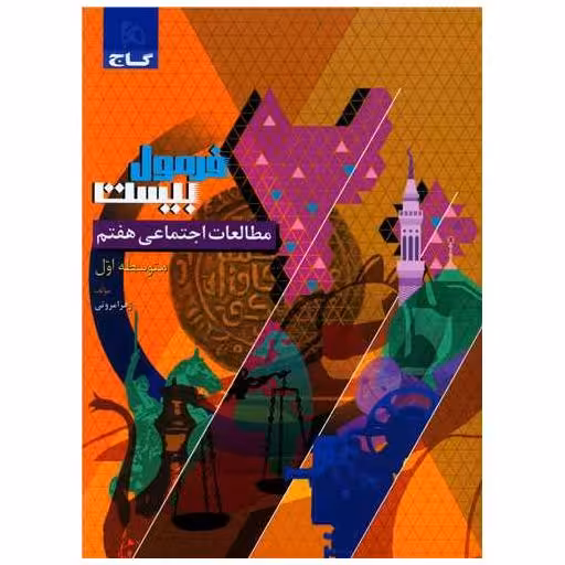 کتاب مطالعات اجتماعی هفتم فرمول بیست (8601) اثر زهرا مروتی