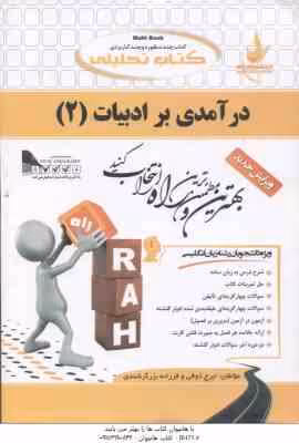 درآمدی بر ادبیات 2 ( حسین پاینده – ایرج ذوقی – فرزانه برزگر شندی ) کتاب تحلیلی کد 631