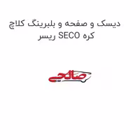 دیسک و صفحه و بلبرینگ کلاچ ریسر SECO کره