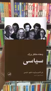 پنجاه متفکر بزرگ سیاسی ثالث - بانک کتاب ماندگار-قیمت-خرید-کتاب-کمک-درسی-کنکور-دانشگاهی
