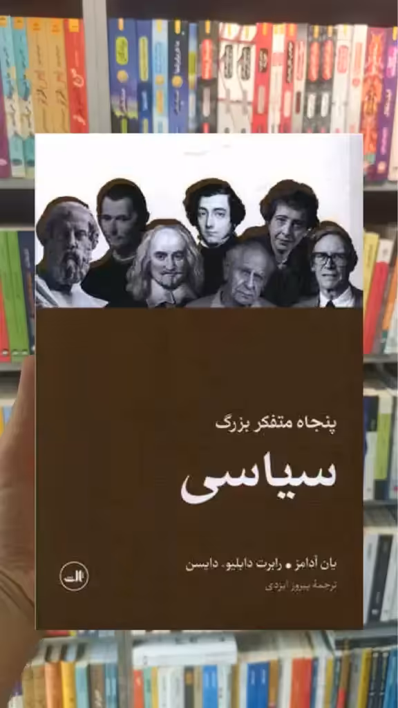 پنجاه متفکر بزرگ سیاسی ثالث - بانک کتاب ماندگار-قیمت-خرید-کتاب-کمک-درسی-کنکور-دانشگاهی