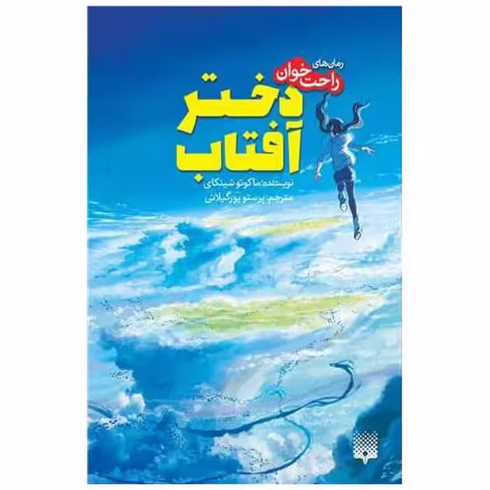 کتاب رمان های راحت خوان (دختر آفتاب) اثر ماکوتو شینکاری