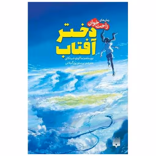 کتاب رمان های راحت خوان (دختر آفتاب) اثر ماکوتو شینکاری