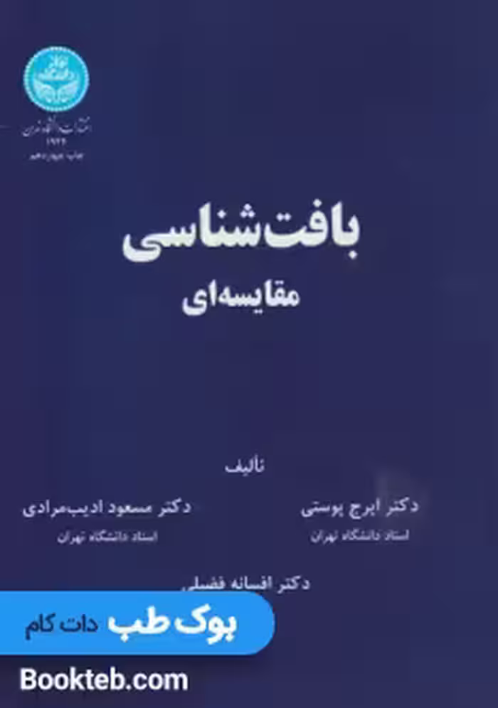 بافت شناسی مقایسه ای دکتر پوستی