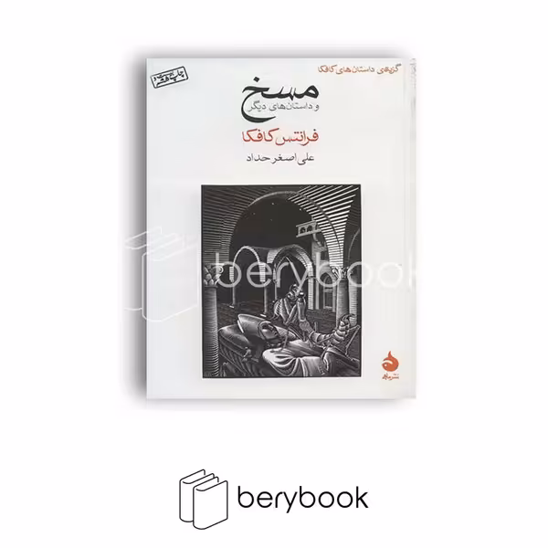 ماهی / مسخ / جیبی