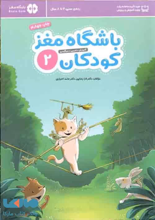 باشگاه مغز کودکان 2 مهرسا