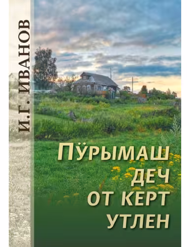 خرید و دانلود نسخه کامل کتاب Пӱрымаш деч от керт утлен