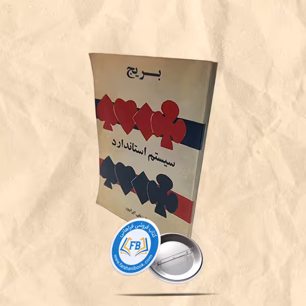 بریج سیستم استاندارد