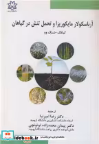 خرید کتاب آرباسکولار مایکوریزا و تحمل تنش در گیاهان | ایده بوک