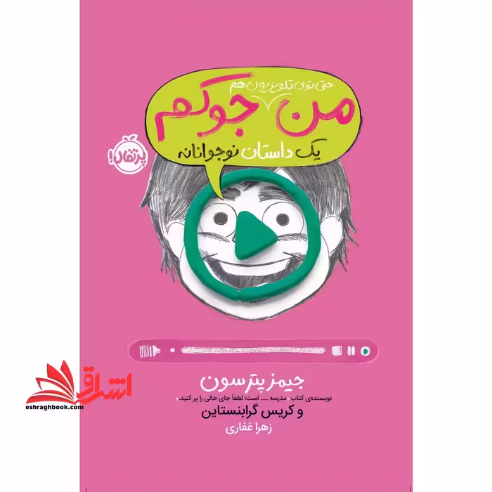 کتاب من حتی توی تلویزیون هم جوکم 4 - (یک داستان نوجوانانه) - فروشگاه کتاب اشراق