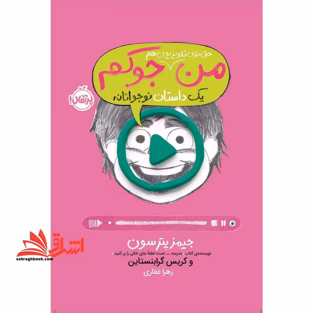 کتاب من حتی توی تلویزیون هم جوکم 4 - (یک داستان نوجوانانه) - فروشگاه کتاب اشراق