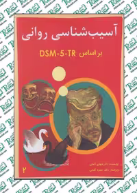 آسیب شناسی روانی براساس تی آر DSM 5 (جلد دوم ) گنجی نشر ساوالان