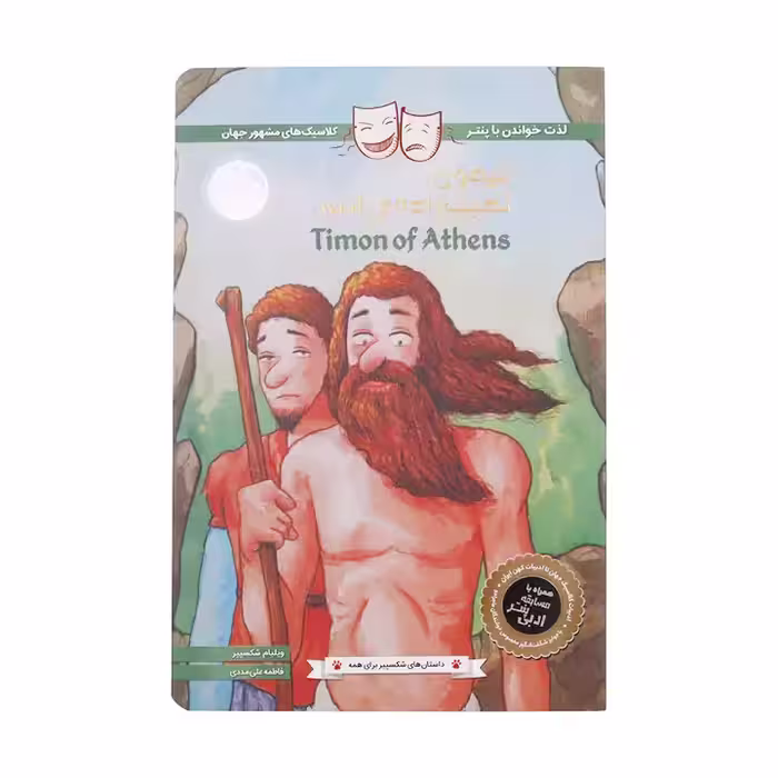 کتاب تیمون نجیب زاده آتنی اثر ویلیام شکسپیر