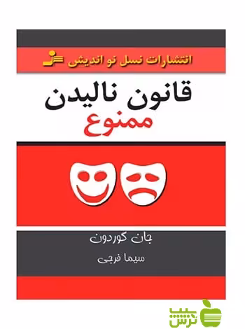 قانون نالیدن ممنوع جان گوردون نسل نواندیش - سیب ترش - SibTorsh جان گوردون