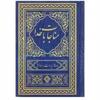 کتاب مناجات با خدا ترجمه مهدی الهی قمشه ای انتشارات یاس بهشت