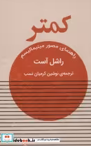 قیمت و خرید کتاب کمتر اثر راشل آست | ایده بوک