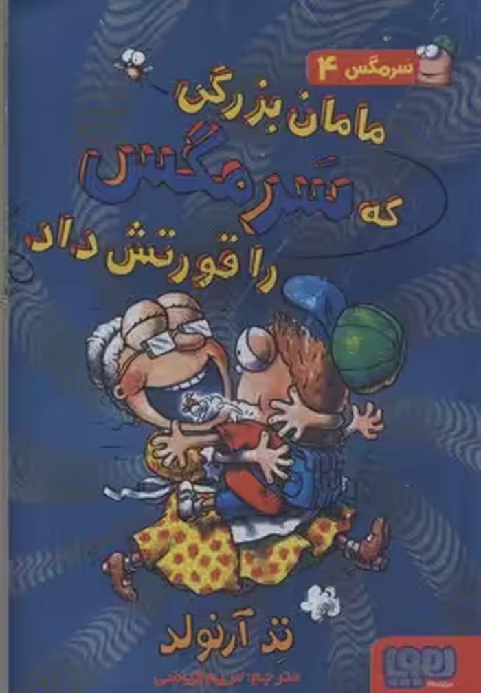 سرمگس 4 مامان بزرگی که سرمگس را قورتش داد!