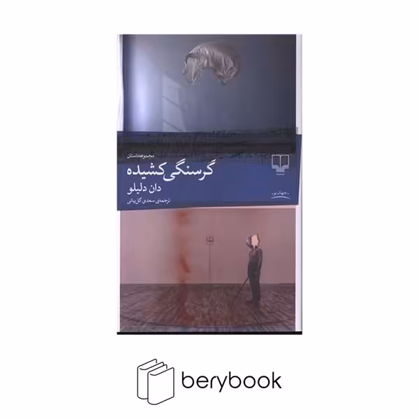 کتاب گرسنگی کشیده / رقعی / شومیز / چشمه