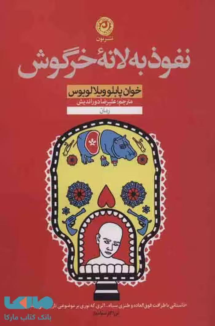 نفوذ به لانه خرگوش نشر نون