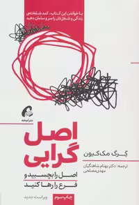 اصل گرایی (اصل را بچسبید و فرع را رها کنید) نشر آموخته