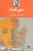 قیمت و خرید کتاب مهر گیاه اثر امیرحسن چهل تن | ایده بوک