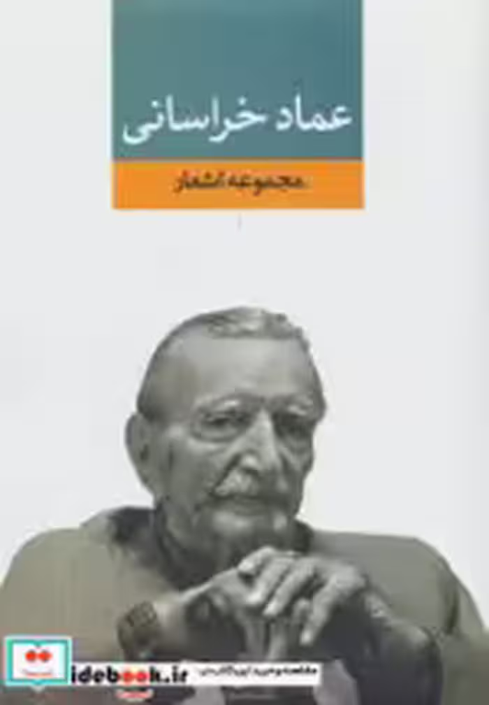 قیمت و خرید کتاب عماد خراسانی اثر عمادالدین عماد خراسانی | ایده بوک