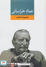 قیمت و خرید کتاب عماد خراسانی اثر عمادالدین عماد خراسانی | ایده بوک