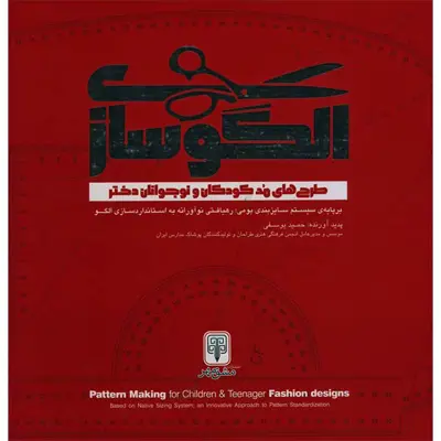 کتاب الگوسازی طراحی های مد کودکان و نوجوانان دختر اثر حمید یوسفی انتشارات مولف