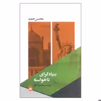 کتاب بنیادگرای ناخواسته اثر محسن حمید انتشارات مانیا هنر