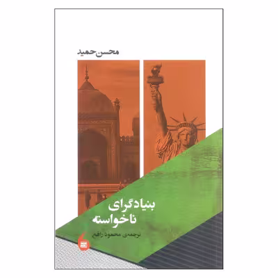 کتاب بنیادگرای ناخواسته اثر محسن حمید انتشارات مانیا هنر