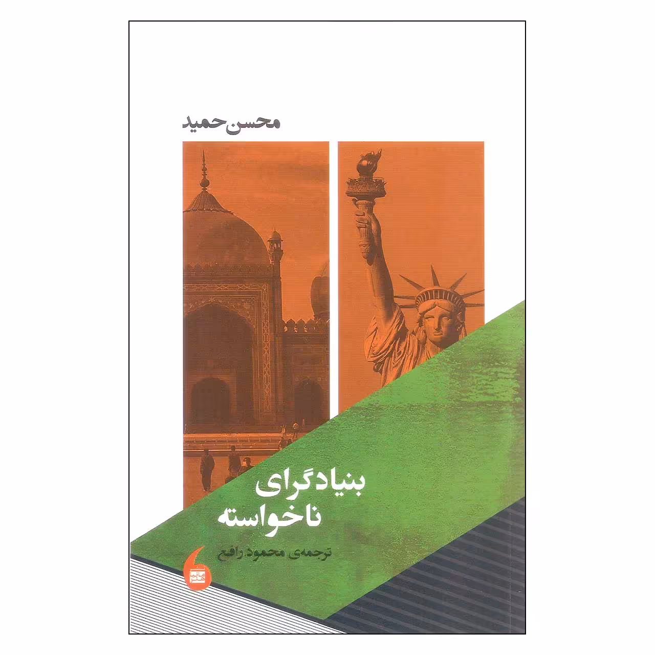 کتاب بنیادگرای ناخواسته اثر محسن حمید انتشارات مانیا هنر