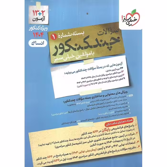 چند کنکور انسانی جلد اول سوال خیلی سبز