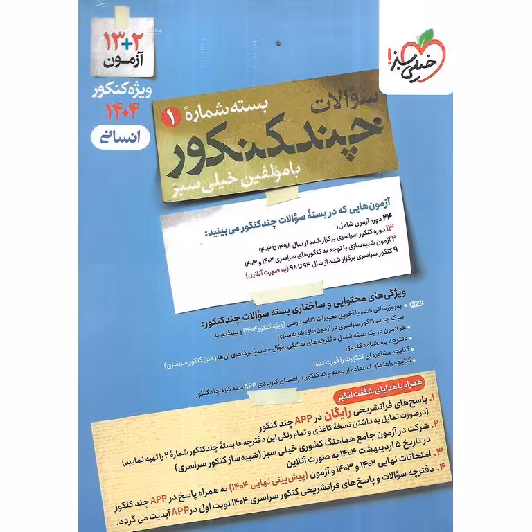 چند کنکور انسانی جلد اول سوال خیلی سبز
