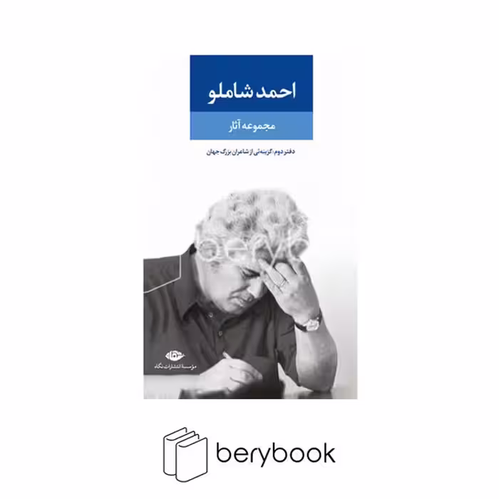 کتاب مجموعه آثار احمد شاملو / دفتر دوم / گالینگور / رقعی / نگاه