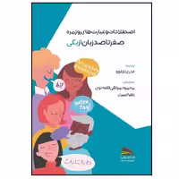 کتاب اصطلاحات و عبارت های روزمره؛ صفر تا صد زبان ازبکی اثر اندری تارانوو انتشارات پادینا