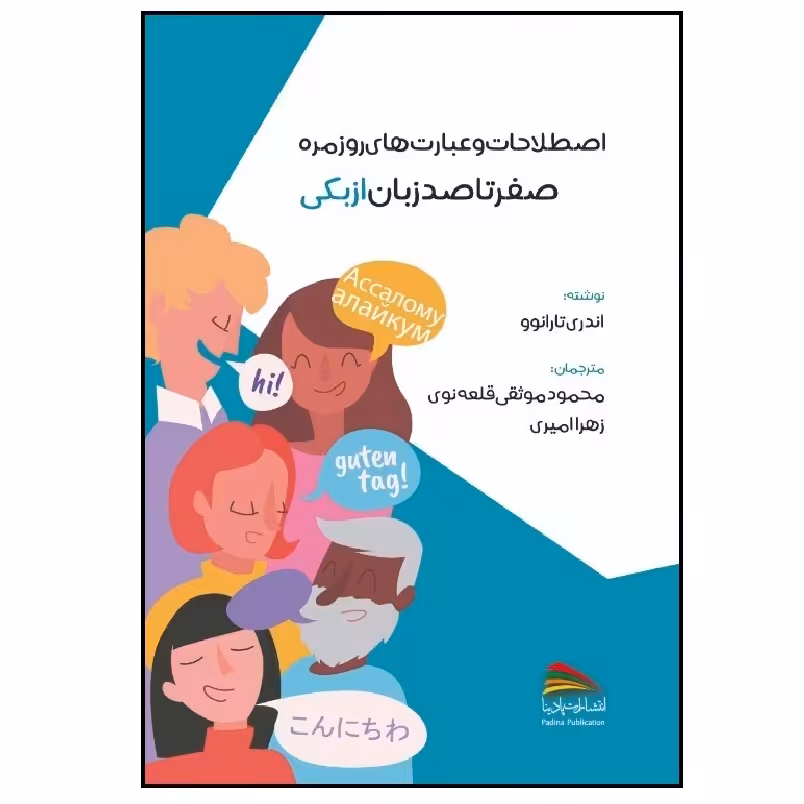 کتاب اصطلاحات و عبارت های روزمره؛ صفر تا صد زبان ازبکی اثر اندری تارانوو انتشارات پادینا
