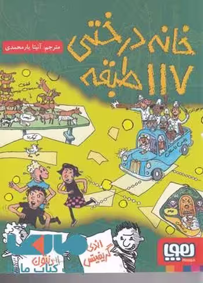 خانه درختی 117 طبقه (داستان های خانه درختی 9) نشر هوپا