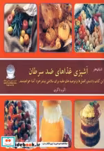 قیمت و خرید کتاب آشپزی غذاهای ضد سرطان | ایده بوک