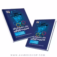 کتاب جامع کنکور مدیریت ورزشی انتشارات حتمی