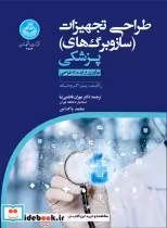 قیمت و خرید کتاب طراحی تجهیزات پزشکی اثر پیتر اگرودنیک | ایده بوک