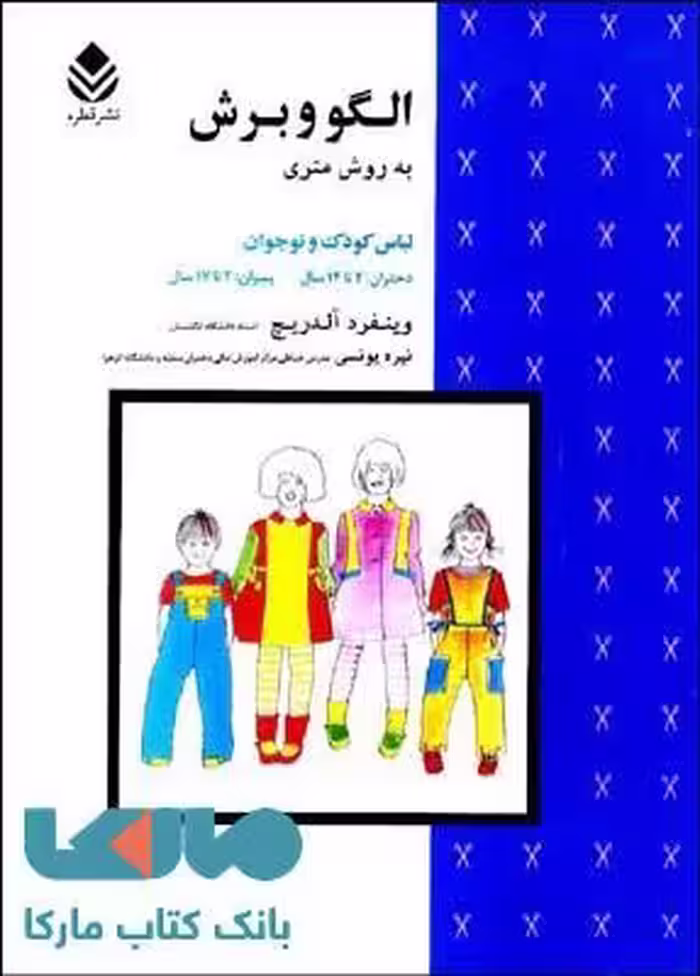 الگو و برش به روش متری لباس کودک و نوجوان نشر قطره