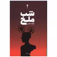 کتاب شب ملخ اثر جواد مجابی