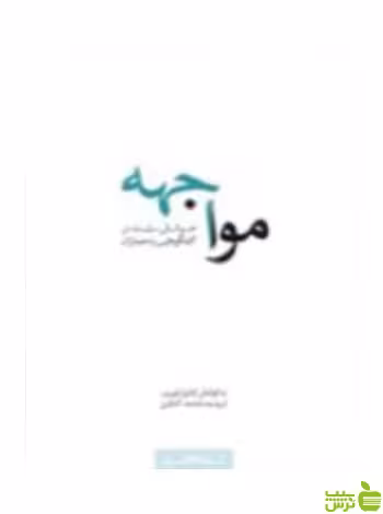 مواجهه کارن فوربز کتابکده کسری - سیب ترش - SibTorsh کارن فوربز