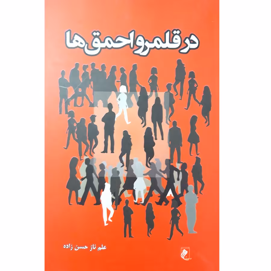 کتاب در قلمرو احمق ها اثر علم ناز حسن زاده انتشارات جوینده