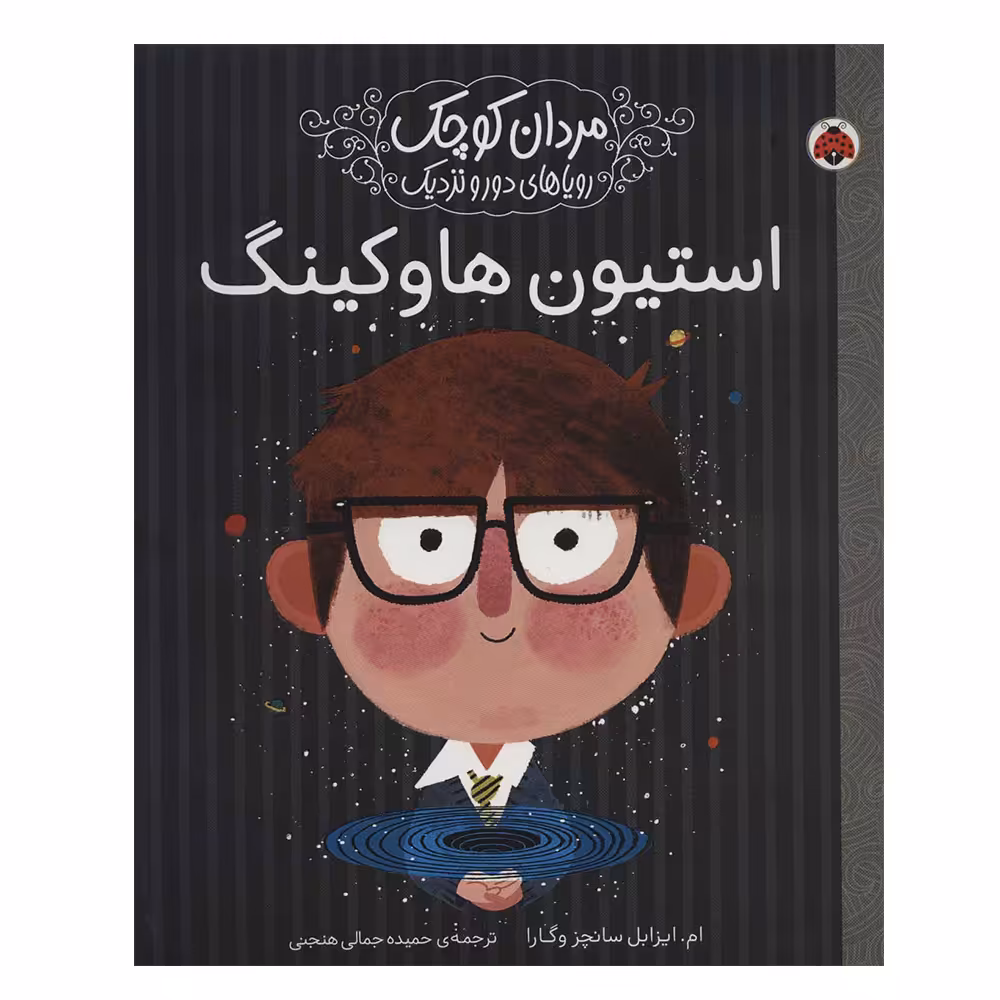 کتاب استیون هاوکینگ (مردان کوچک،رویاهای دور و نزدیک) اثر ام.ایزابل سانچزوگارا انتشارات شهر قلم