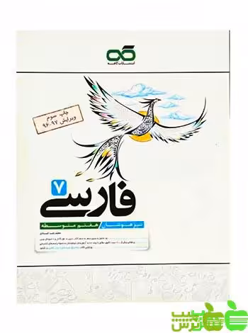 فارسی هفتم تیزهوشان کاهه - سیب ترش - SibTorsh | خرید با تخفیف