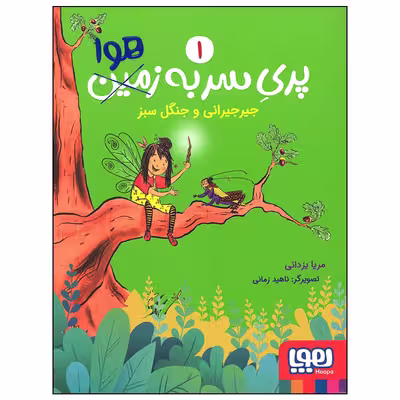 کتاب پری سر به هوا جیرجیرانی و جنگل سبز اثر مریا یزدانی انتشارات هوپا