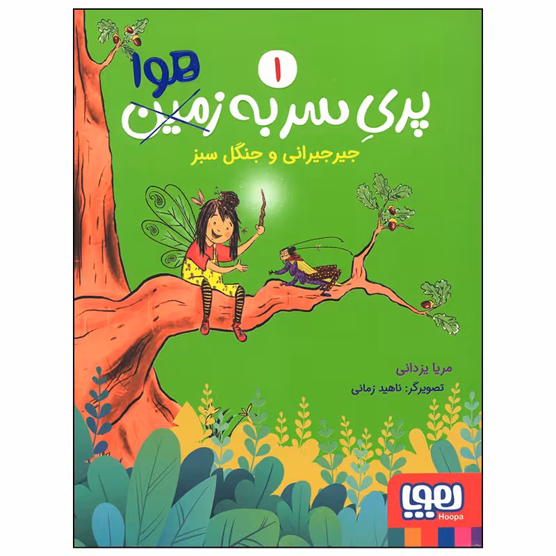 کتاب پری سر به هوا جیرجیرانی و جنگل سبز اثر مریا یزدانی انتشارات هوپا