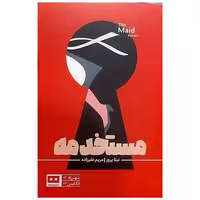 کتاب مستخدمه اثر نیتا پروز